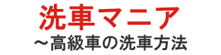 洗車マニア～高級車の洗車方法